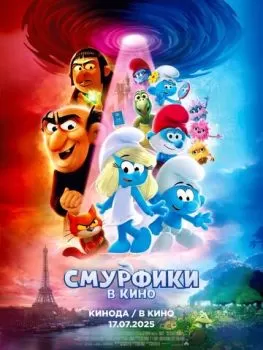 Смурфики в кино смотреть онлайн