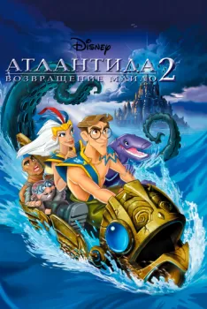Атлантида 2: Возвращение Майло смотреть онлайн