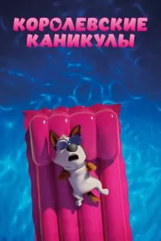 Королевские каникулы смотреть онлайн