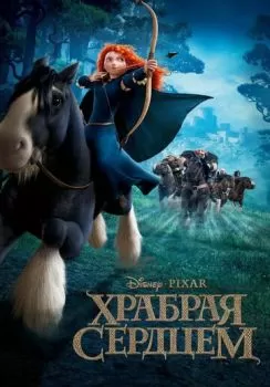 Храбрая сердцем смотреть онлайн