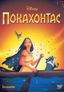 Покахонтас смотреть онлайн