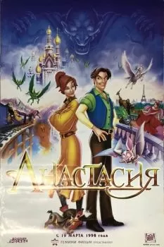 Анастасия смотреть онлайн