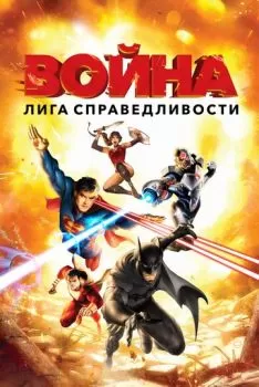 Лига справедливости: Война смотреть онлайн