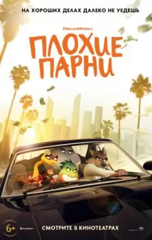 Плохие парни смотреть онлайн