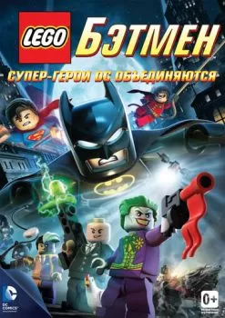 LEGO. Бэтмен: Супер-герои DC объединяются смотреть онлайн