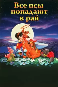 Все псы попадают в рай смотреть онлайн
