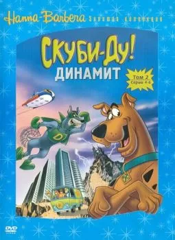 Скуби-Ду! Динамит смотреть онлайн
