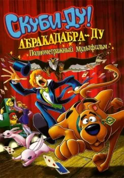 Скуби-Ду: Абракадабра-Ду смотреть онлайн
