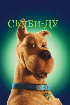 Скуби-Ду!