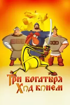 Три богатыря: Ход конем смотреть онлайн