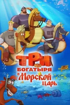 Три богатыря и Морской царь смотреть онлайн