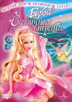 Барби: Сказочная страна смотреть онлайн