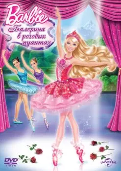 Barbie: Балерина в розовых пуантах смотреть онлайн