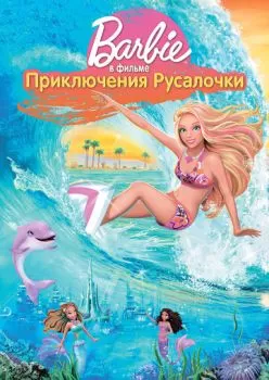 Барби: Приключения Русалочки смотреть онлайн