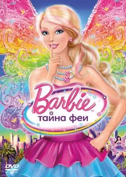 Барби: Тайна феи смотреть онлайн
