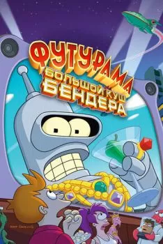 Футурама: Большой куш Бендера! смотреть онлайн