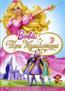 Барби и три мушкетера смотреть онлайн