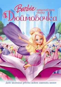 Барби представляет сказку «Дюймовочка» смотреть онлайн