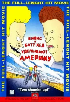 Бивис и Батт-Хед уделывают Америку смотреть онлайн