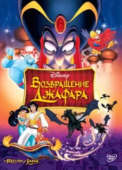 Возвращение Джафара смотреть онлайн