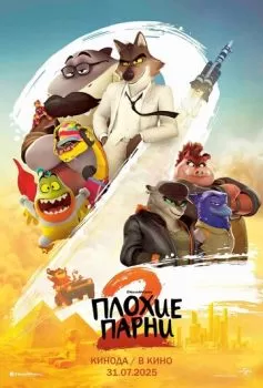 Плохие парни 2 смотреть онлайн