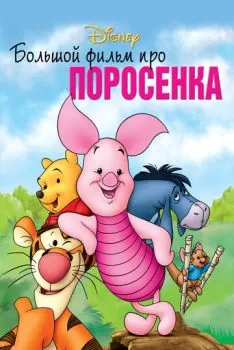 Большой фильм про поросенка смотреть онлайн