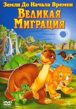 Земля до начала времен 10: Великая миграция смотреть онлайн