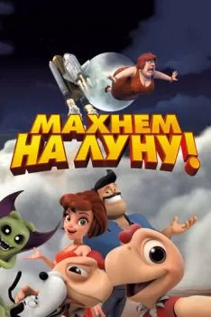Махнем на Луну! смотреть онлайн