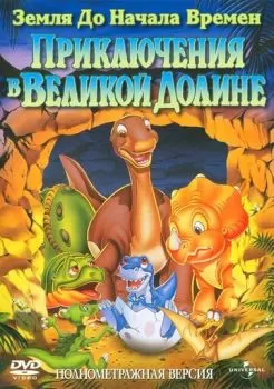 Земля до начала времен 2: Приключения в Великой Долине смотреть онлайн