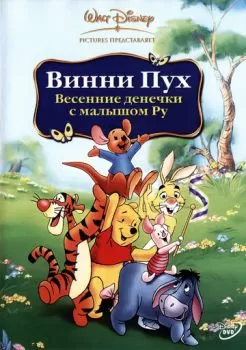 Винни Пух: Весенние денёчки с малышом Ру смотреть онлайн