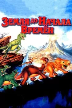 Земля до начала времен смотреть онлайн