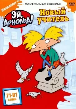 Эй, Арнольд! смотреть онлайн