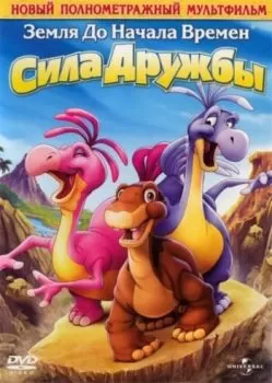 Земля до начала времен 13: Сила дружбы смотреть онлайн