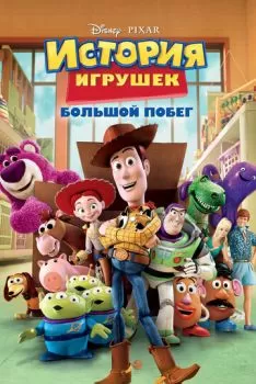 История игрушек: Большой побег смотреть онлайн