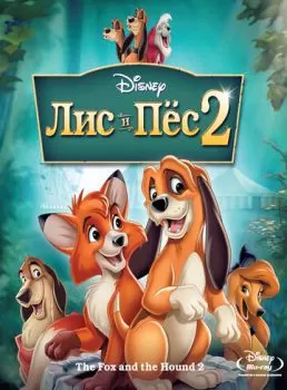 Лис и пёс 2 смотреть онлайн