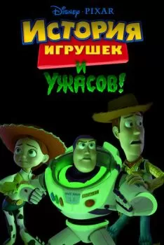 История игрушек и ужасов! смотреть онлайн