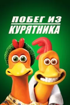 Побег из курятника смотреть онлайн
