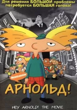 Арнольд! смотреть онлайн