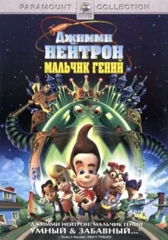 Джимми Нейтрон: Мальчик-гений смотреть онлайн