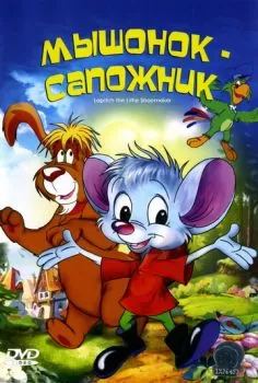 Мышонок-сапожник смотреть онлайн