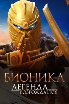 Бионикл: Легенда возрождается смотреть онлайн