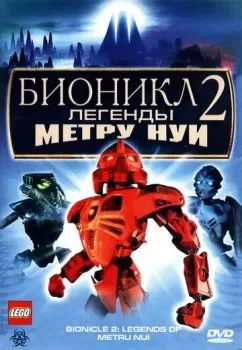 Бионикл 2: Легенда Метру Нуи смотреть онлайн
