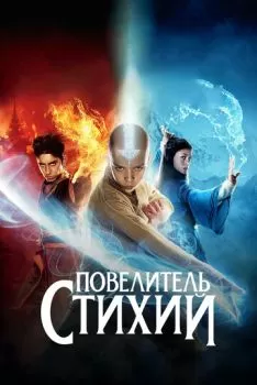 Повелитель стихий смотреть онлайн