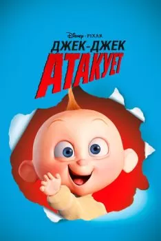 Джек-Джек атакует смотреть онлайн