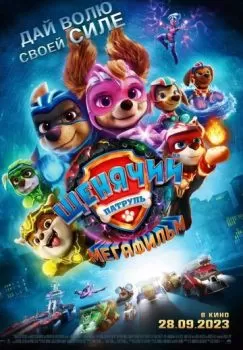 Щенячий патруль: Мегафильм смотреть онлайн
