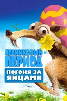 Ледниковый период: Погоня за яйцами смотреть онлайн