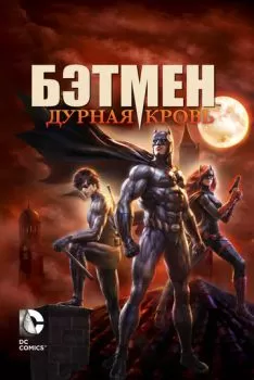 Бэтмен: Дурная кровь смотреть онлайн